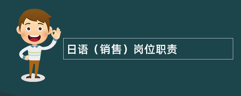 日语（销售）岗位职责