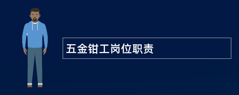 五金钳工岗位职责