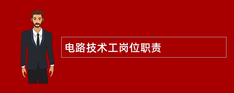 电路技术工岗位职责