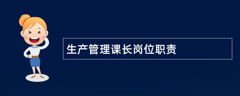 生产管理课长岗位职责