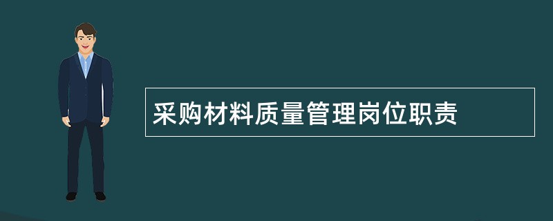 采购材料质量管理岗位职责