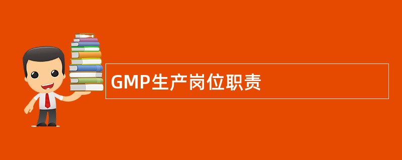 GMP生产岗位职责