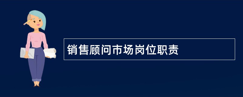 销售顾问市场岗位职责