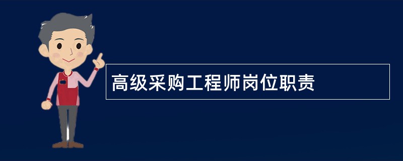 高级采购工程师岗位职责