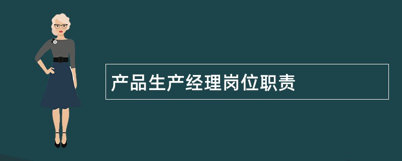 产品生产经理岗位职责