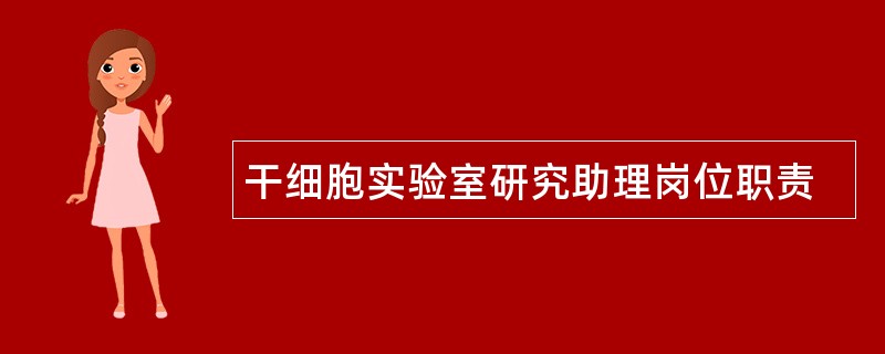 干细胞实验室研究助理岗位职责