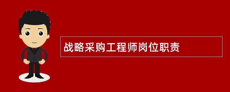 战略采购工程师岗位职责