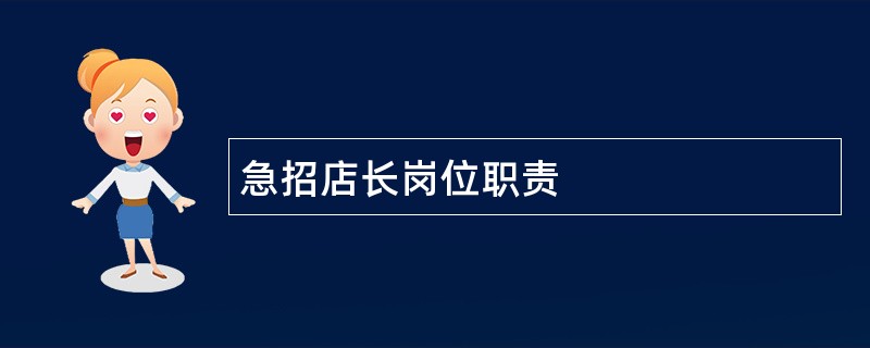 急招店长岗位职责