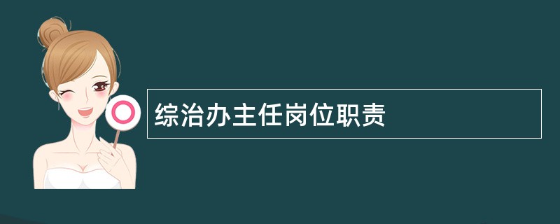 综治办主任岗位职责