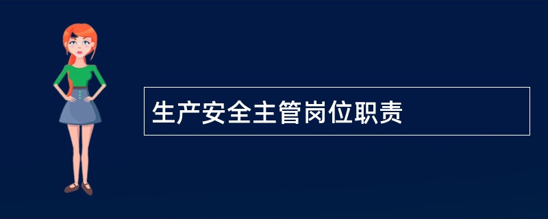 生产安全主管岗位职责