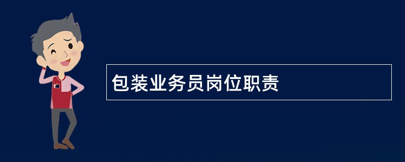 包装业务员岗位职责