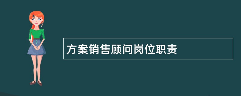 方案销售顾问岗位职责