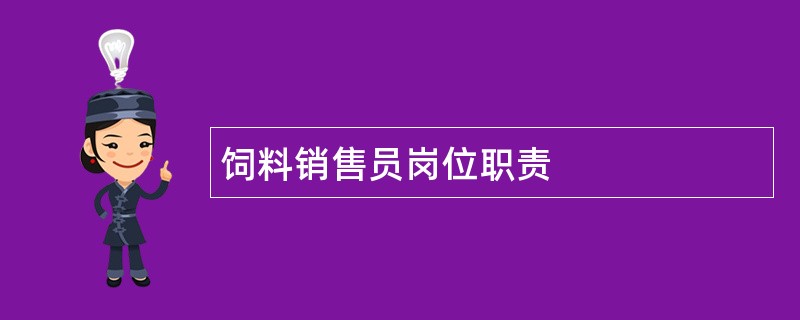 饲料销售员岗位职责