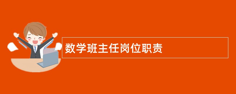 数学班主任岗位职责