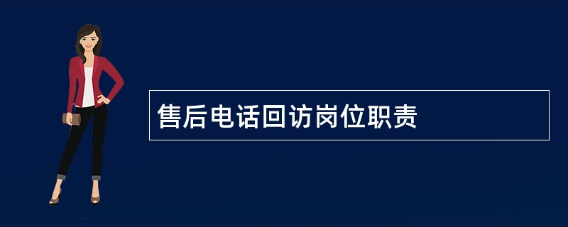 售后电话回访岗位职责