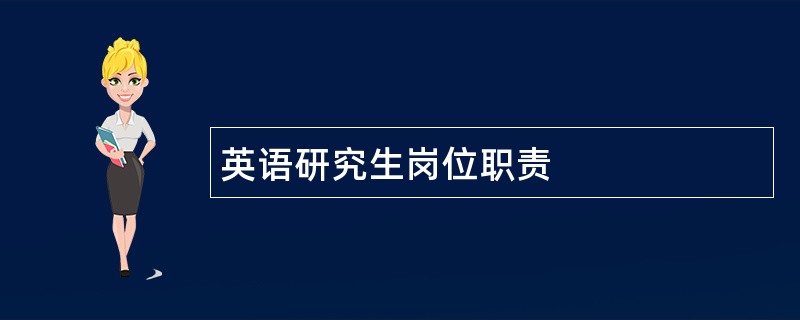 英语研究生岗位职责