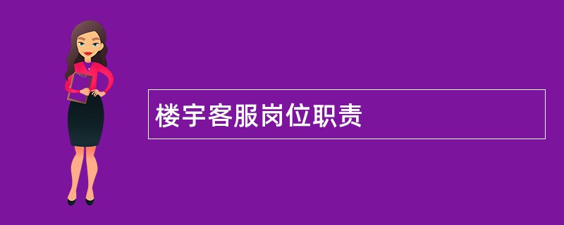 楼宇客服岗位职责