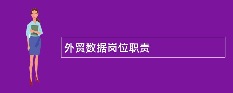 外贸数据岗位职责