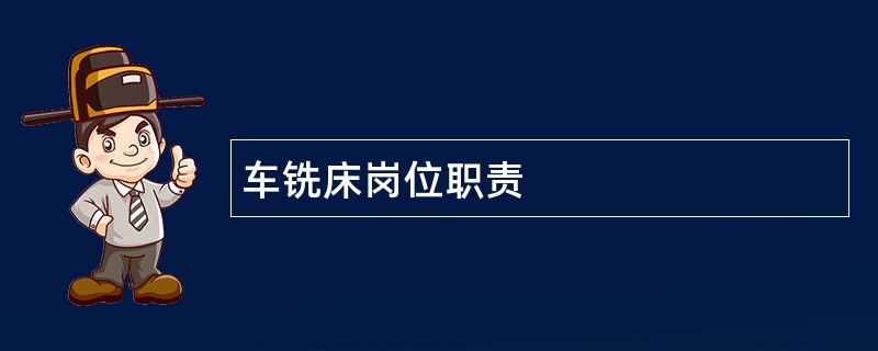 车铣床岗位职责