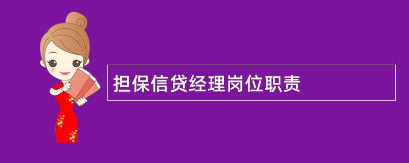 担保信贷经理岗位职责