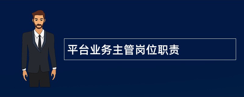 平台业务主管岗位职责