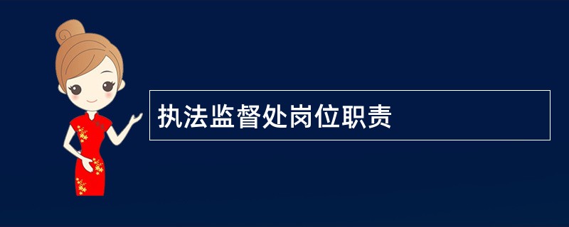 执法监督处岗位职责