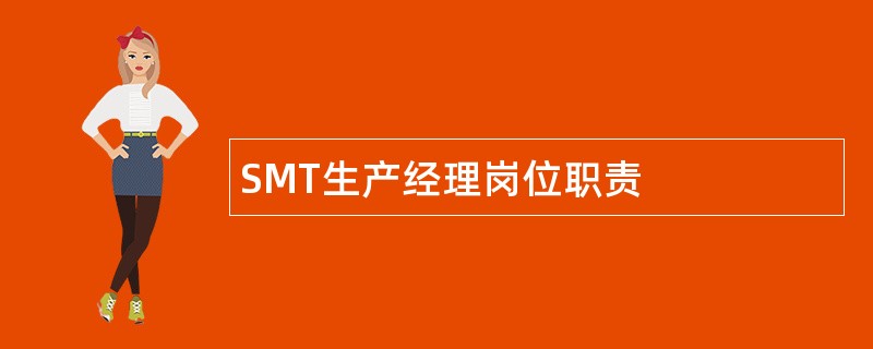 SMT生产经理岗位职责