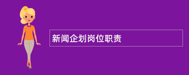 新闻企划岗位职责