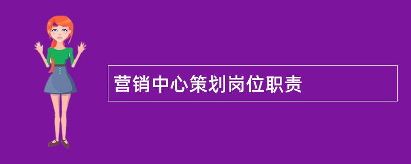 营销中心策划岗位职责