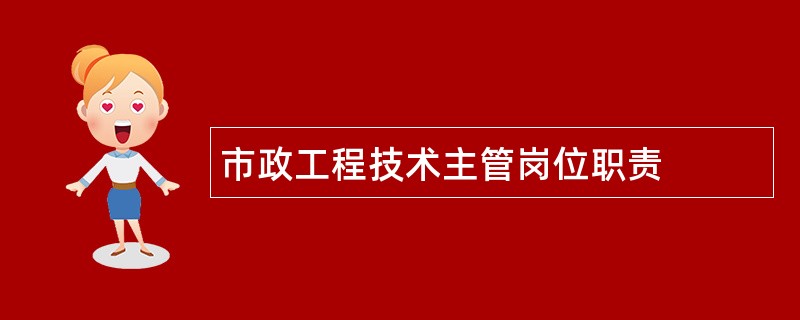 市政工程技术主管岗位职责