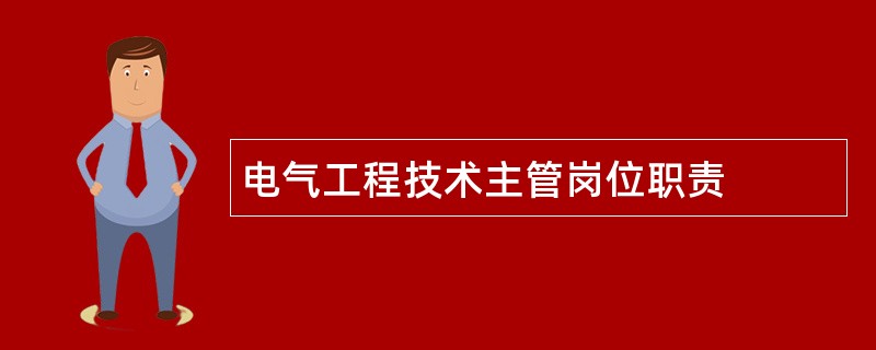 电气工程技术主管岗位职责