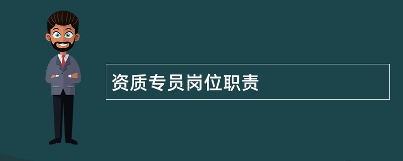 资质专员岗位职责