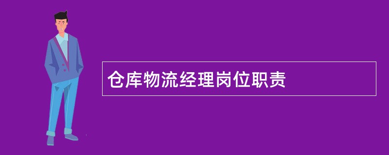 仓库物流经理岗位职责