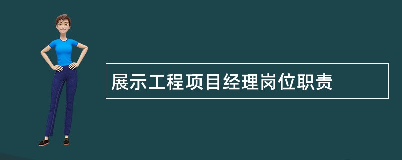 展示工程项目经理岗位职责