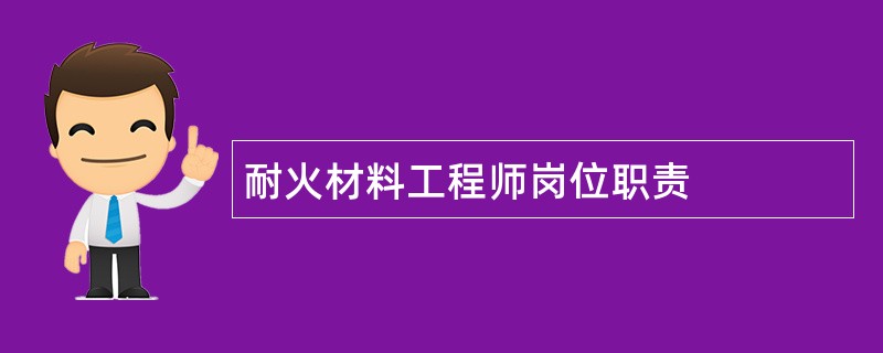 耐火材料工程师岗位职责