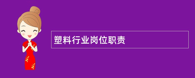 塑料行业岗位职责