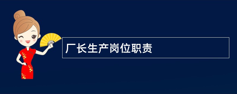 厂长生产岗位职责