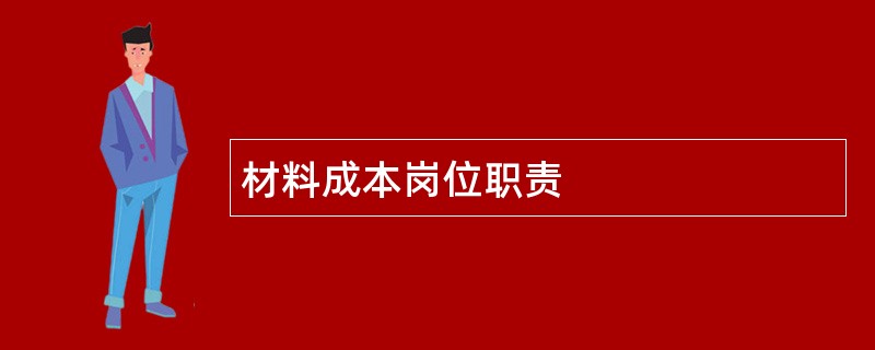 材料成本岗位职责