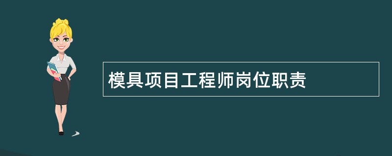 模具项目工程师岗位职责