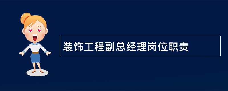 装饰工程副总经理岗位职责