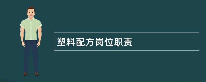 塑料配方岗位职责