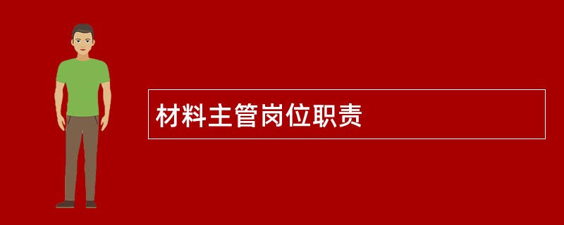 材料主管岗位职责