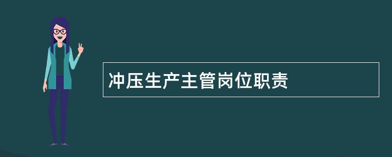 冲压生产主管岗位职责