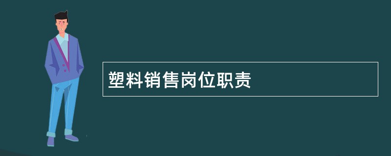 塑料销售岗位职责