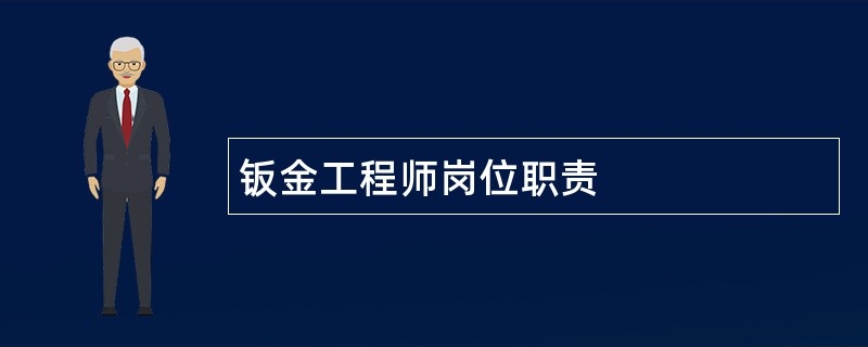 钣金工程师岗位职责