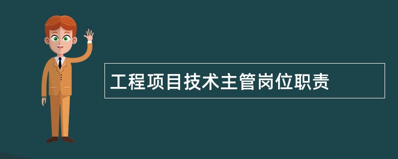 工程项目技术主管岗位职责