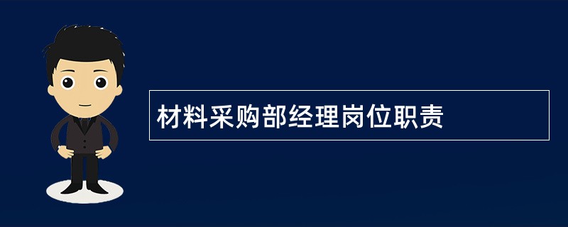 材料采购部经理岗位职责