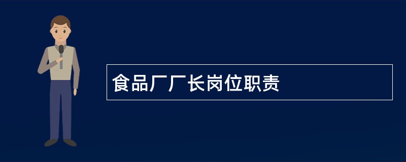 食品厂厂长岗位职责