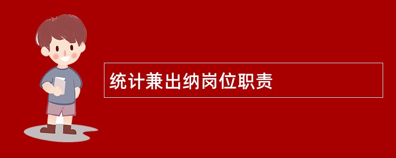 统计兼出纳岗位职责