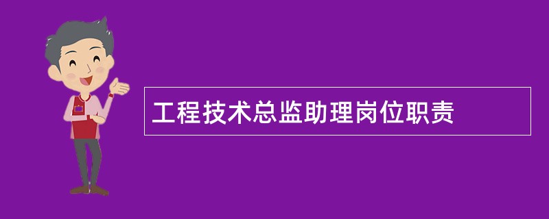 工程技术总监助理岗位职责